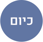 כיום