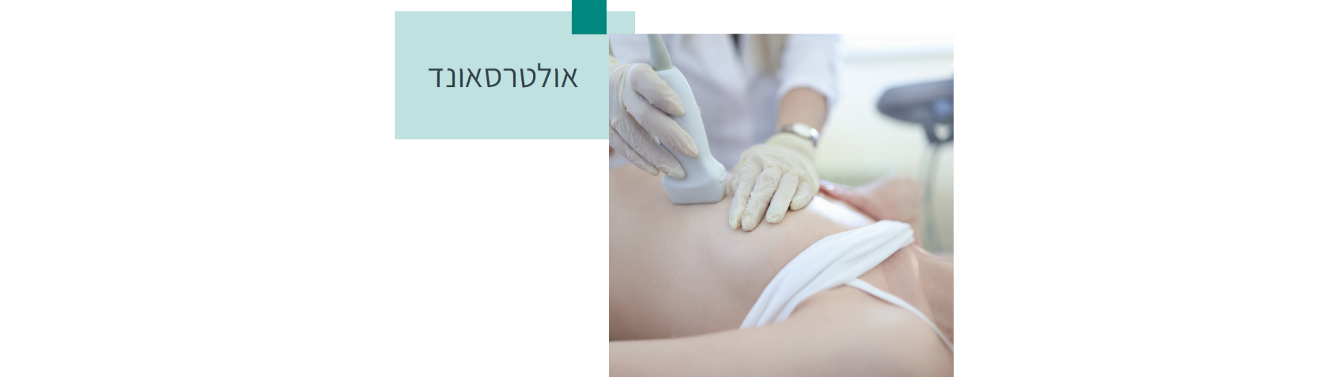אולטראסאונד
