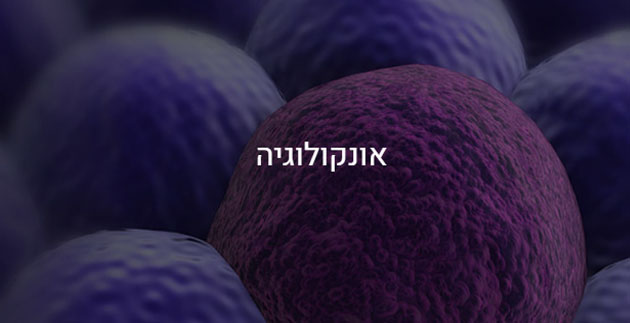 אונקולוגיה