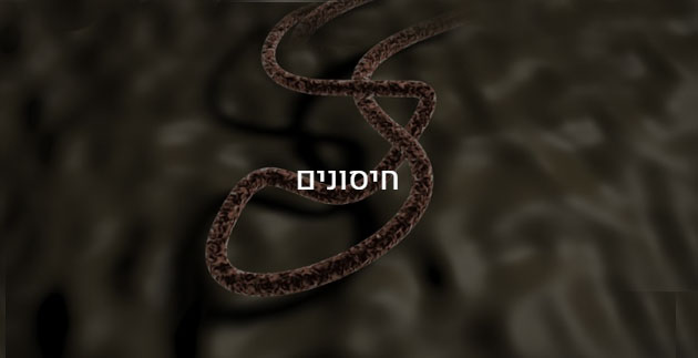 חיסונים