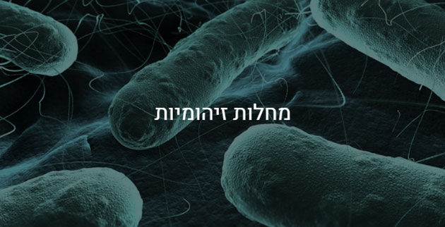 מחלות זיהומיות