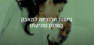 גישות חלוציות למאבק בסרטן ומניעתו