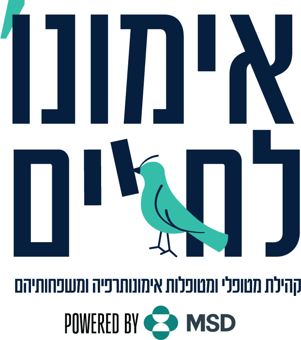 אימונו לחיים - קהילת מטופלי ומטופלות אימונותרפיה ומשפחותיהם