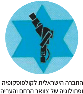 לוגו החברה הישראלית לקולפוסקופיה ופתולוגיה של צוואר הרחם והעריה