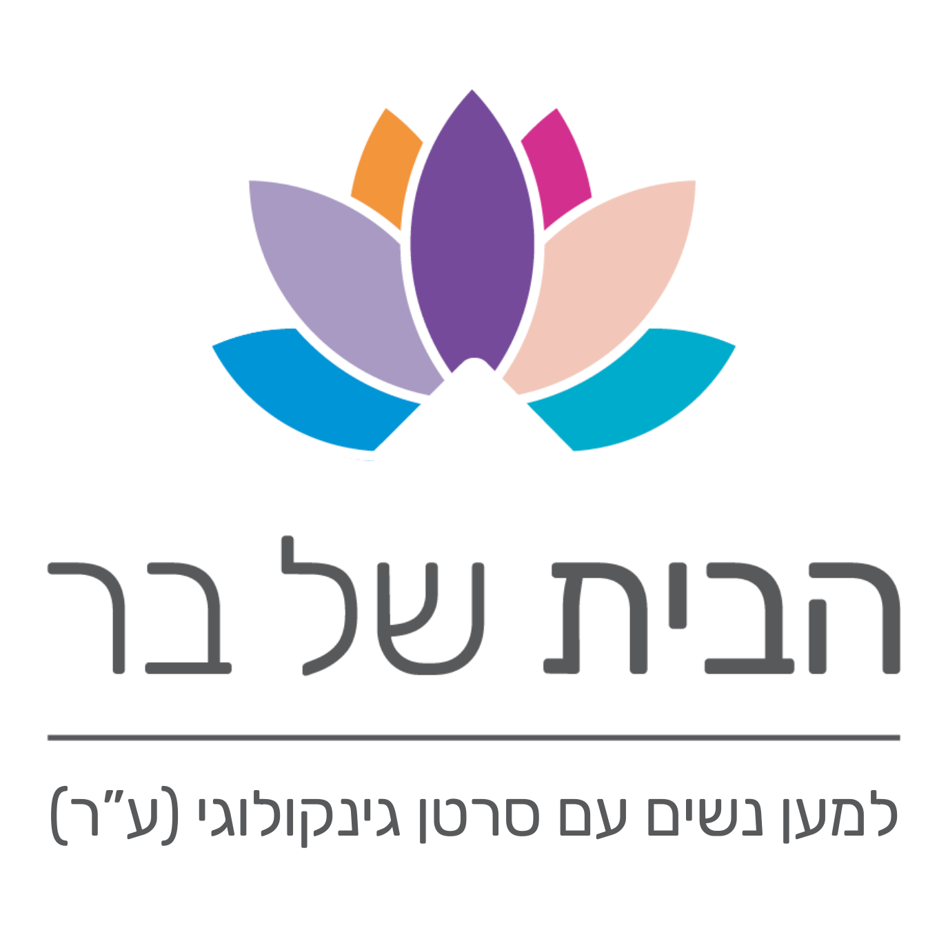 הבית של בר - למען נשים עם סרטן גינקולוגי