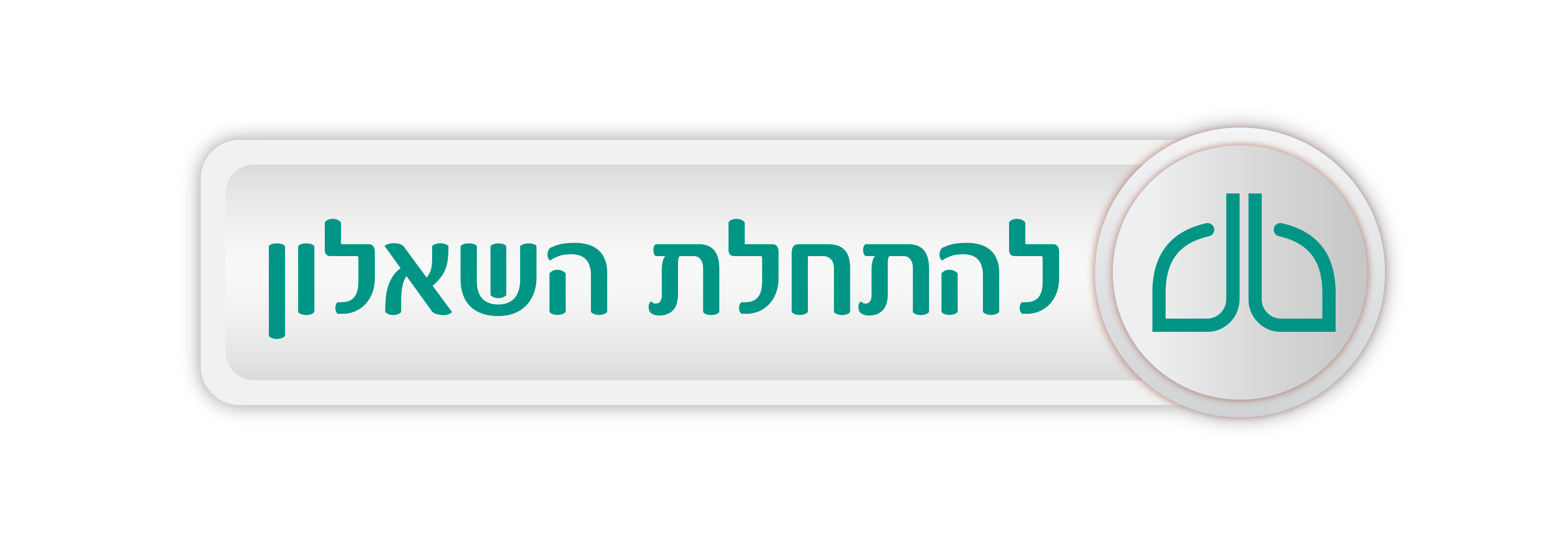 להתחלת השאלון