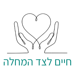 חיים לצד המחלה