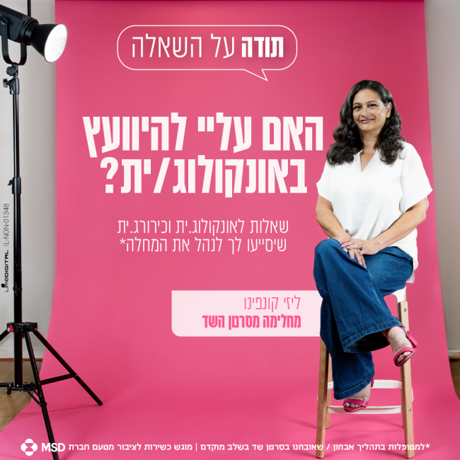 האם עליי להיוועץ באונקולוגי/ית?